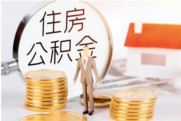 雄安新区辞职后取住房公积金（辞职后取住房公积金需要什么手续）