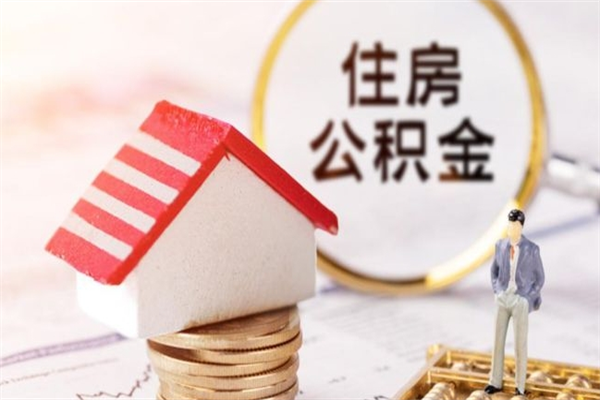 雄安新区公积金离职后才能取吗（住房公积金离职后可以取吗）