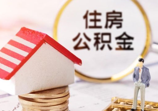 雄安新区封存多年的公积金怎么提（住房公积金封存多年怎么取出）