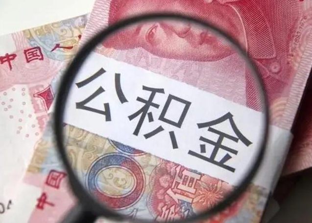 雄安新区离职封存的公积金怎么提（离职后公积金封存怎么取）