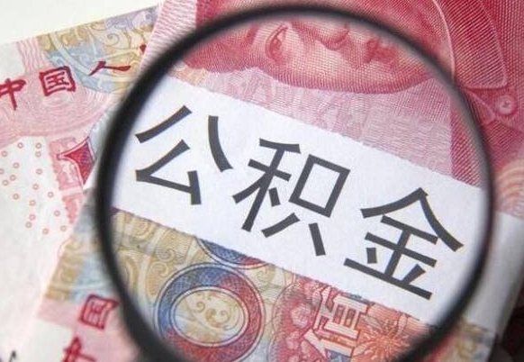 雄安新区公积金代取（公积金代取条件）