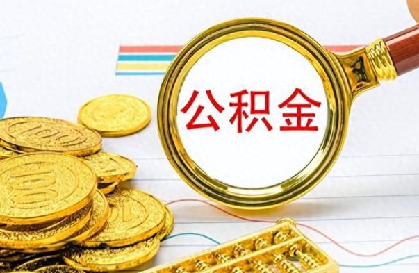 雄安新区离职了如何取公积金（离职了如何取出公积金）